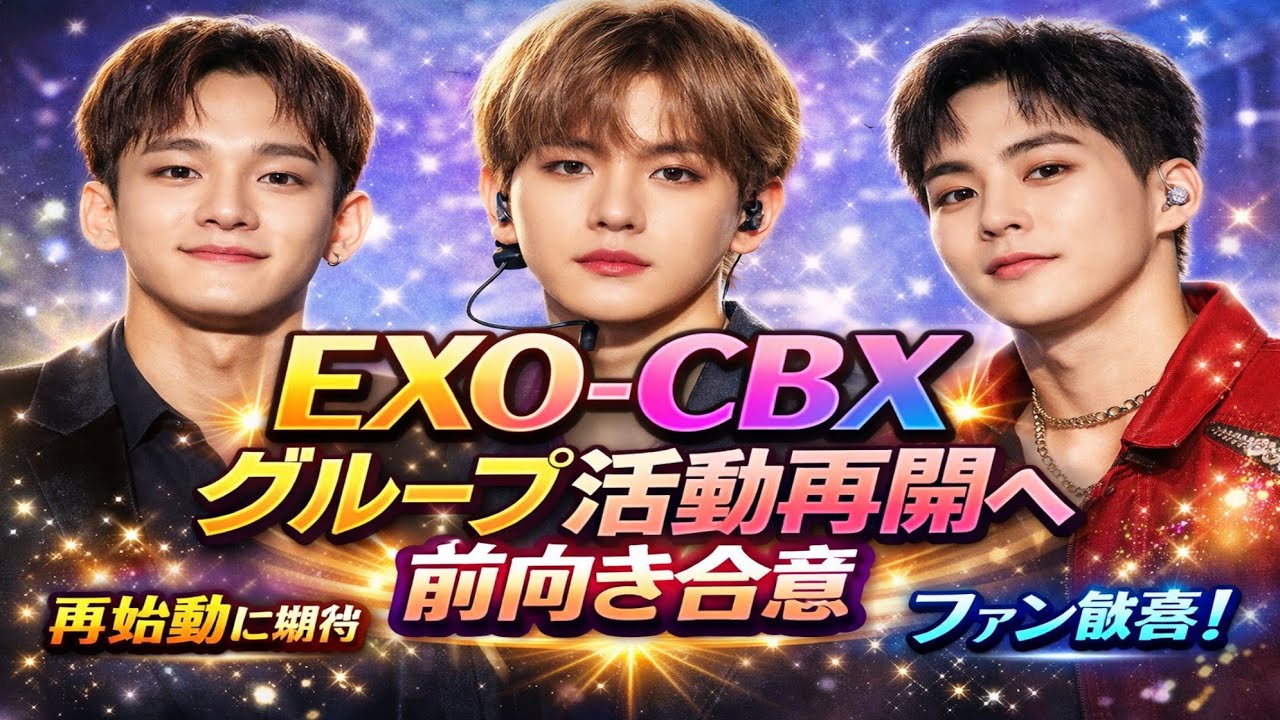 EXO-CBX、SMエンターテインメントの条件を受け入れグループ活動再開へ前向き姿勢💫 #japan #korean #unitedstates #cbx #exokpop 