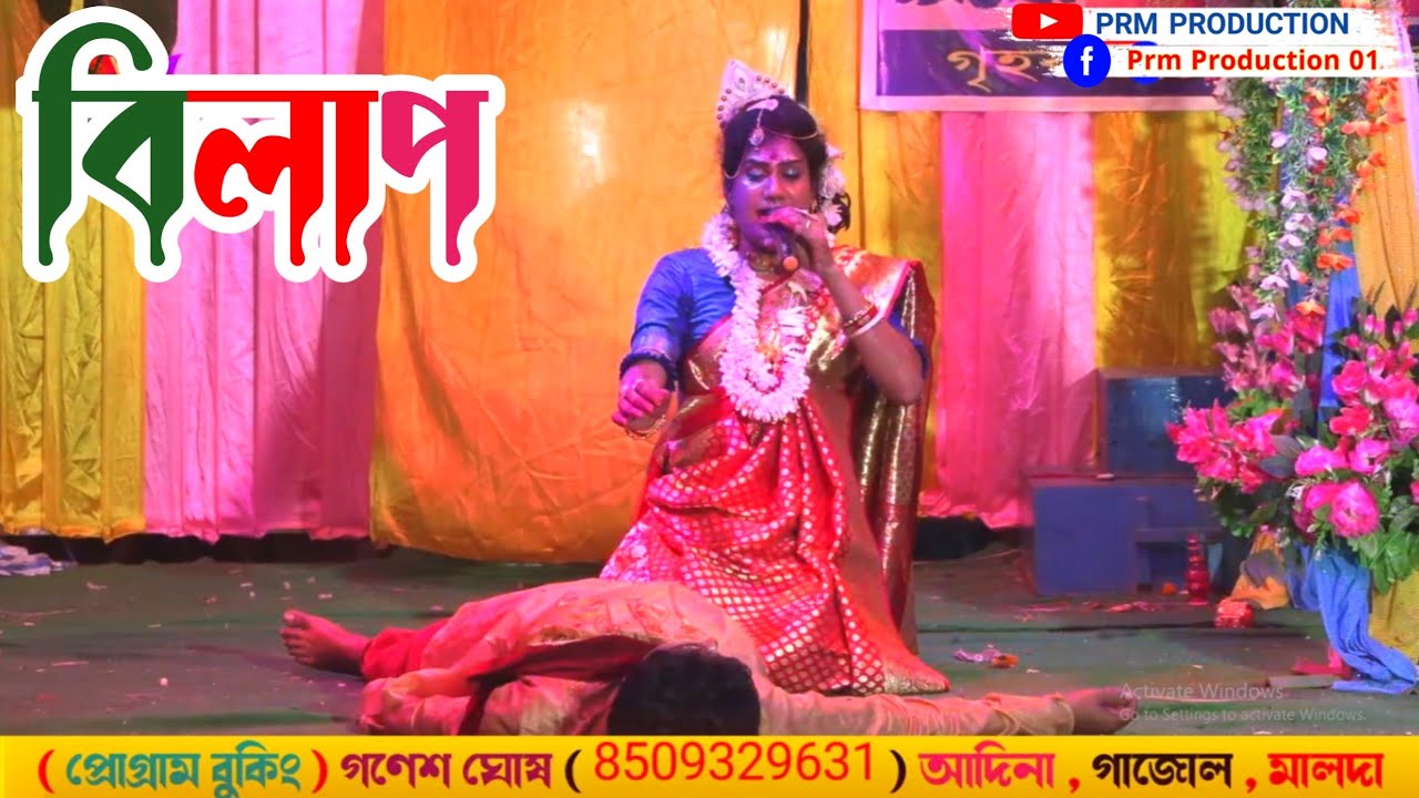 বেহুলা ও লখিন্দরের বিলাপ || Ma Manasa Gan || মা মনসা গান || @PRMPRODUCTION1 monosa gan