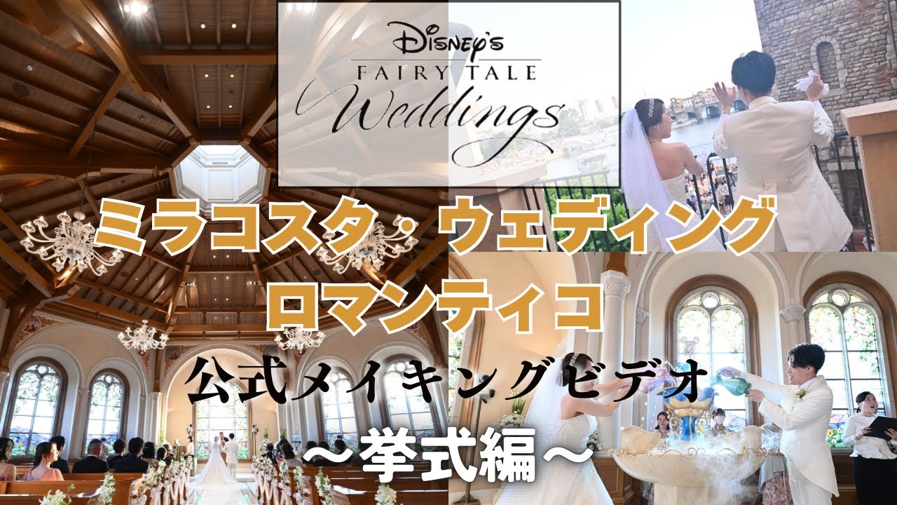 【ディズニーFTW】ミラコスタ結婚式　公式メイキングビデオ〜挙式編〜