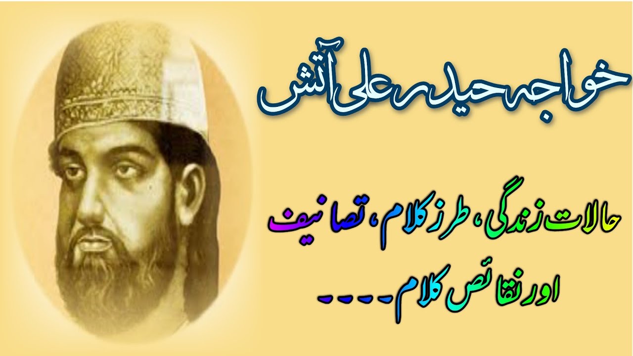 Khawaja Haider Ali aatish ki Halat e Zindagi tarz kalam #haideraliaatish #specialstudyofurdu
