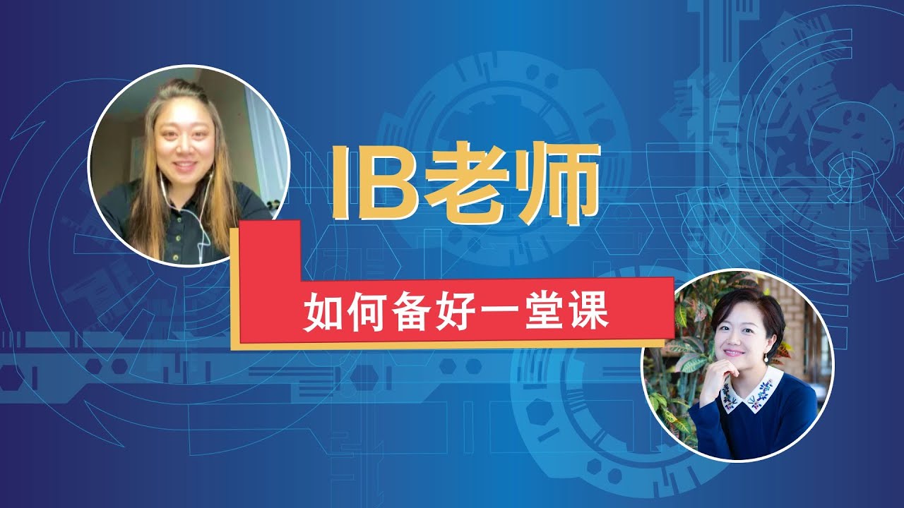 【我不是郝老师】IB老师如何备好一节课