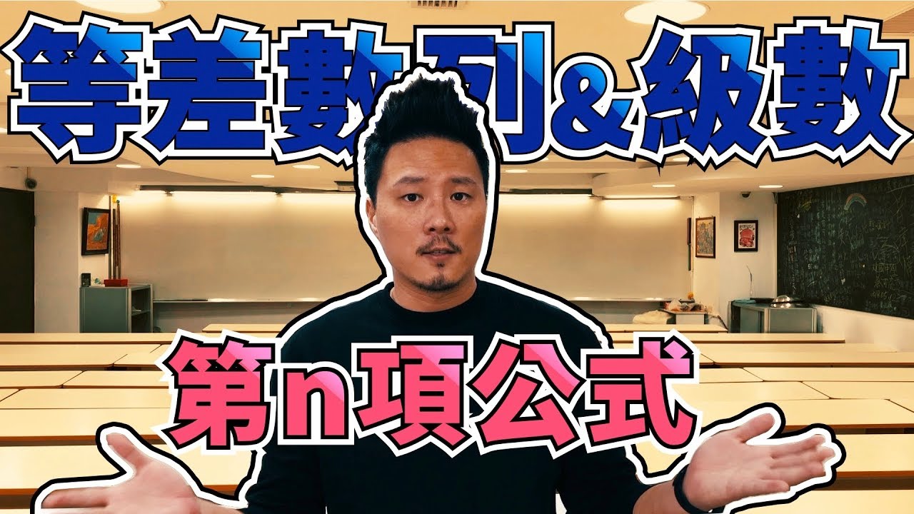 8年級數學｜等差數列｜第n項公式