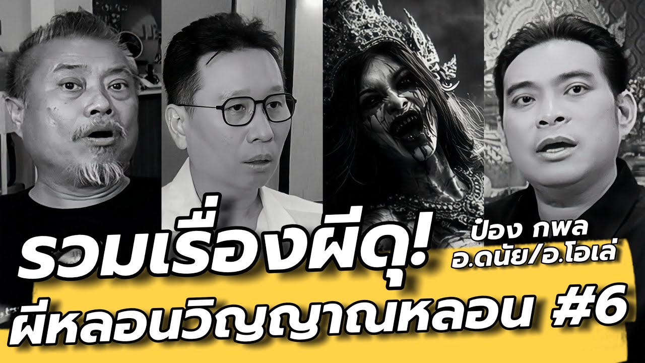 รวมผีดุ! หลอนทุกเรื่อง #6 ป๋องกพล / อ.ดนัย / อ. โอเล่ : คุยเล่นเน้น(หลอน)จริง EP89