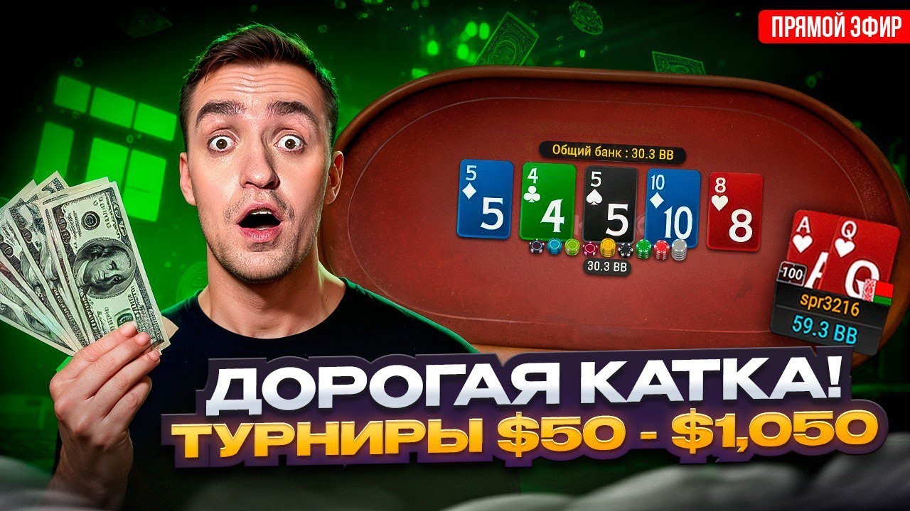 ПКО турниры $50 - $1,050 | Покер стрим Димы СПР