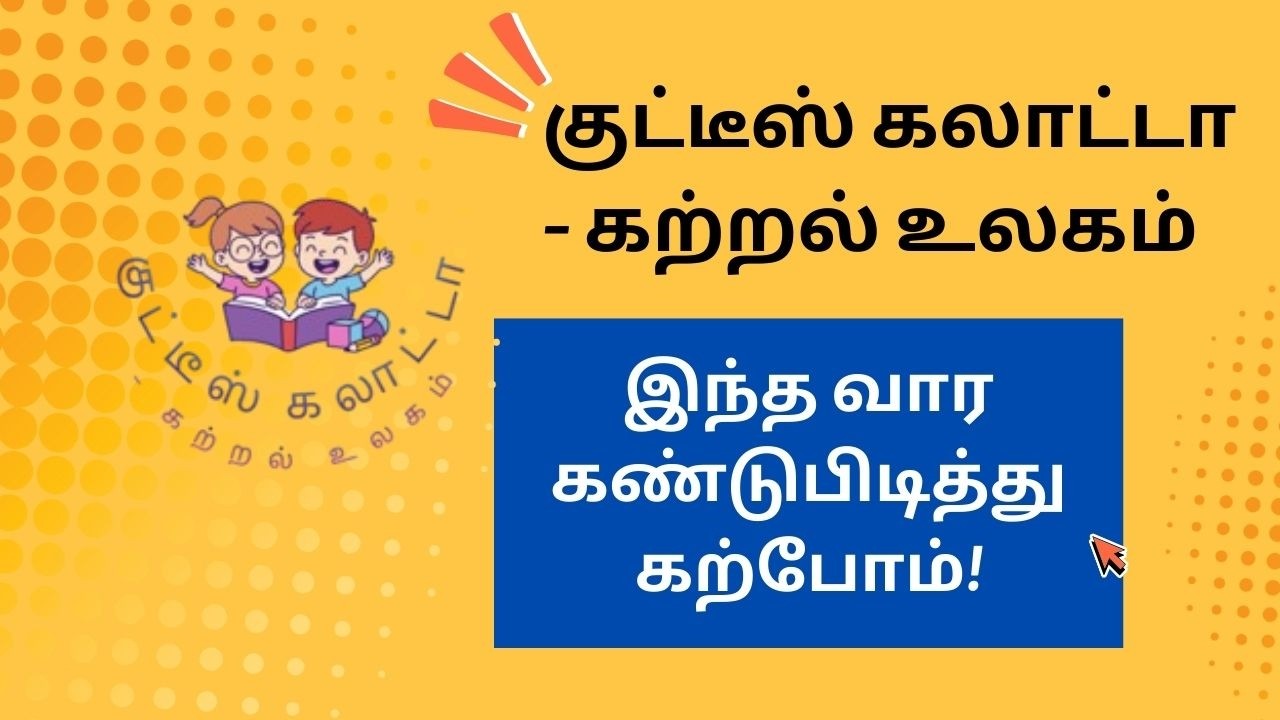 இந்த வாரம் – குட்டீஸ் கலாட்டா 7 I குட்டீஸ் கலாட்டா – கற்றல் உலகம்
