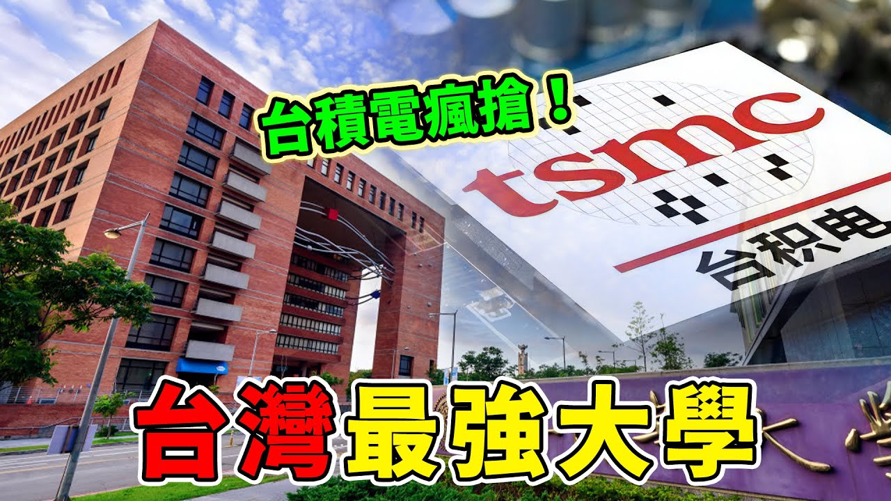 2025臺灣大學最新排名出爐，整個學界都炸鍋了！清華大學跌出前3，第一名堪稱“政商巨鱷”孵化機！