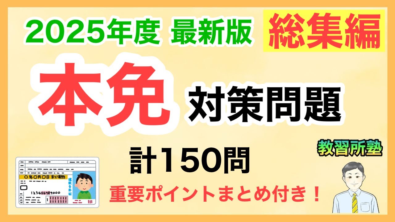【2025年度 最新版】聞き流しOK!本免対策問題 総集編150選！