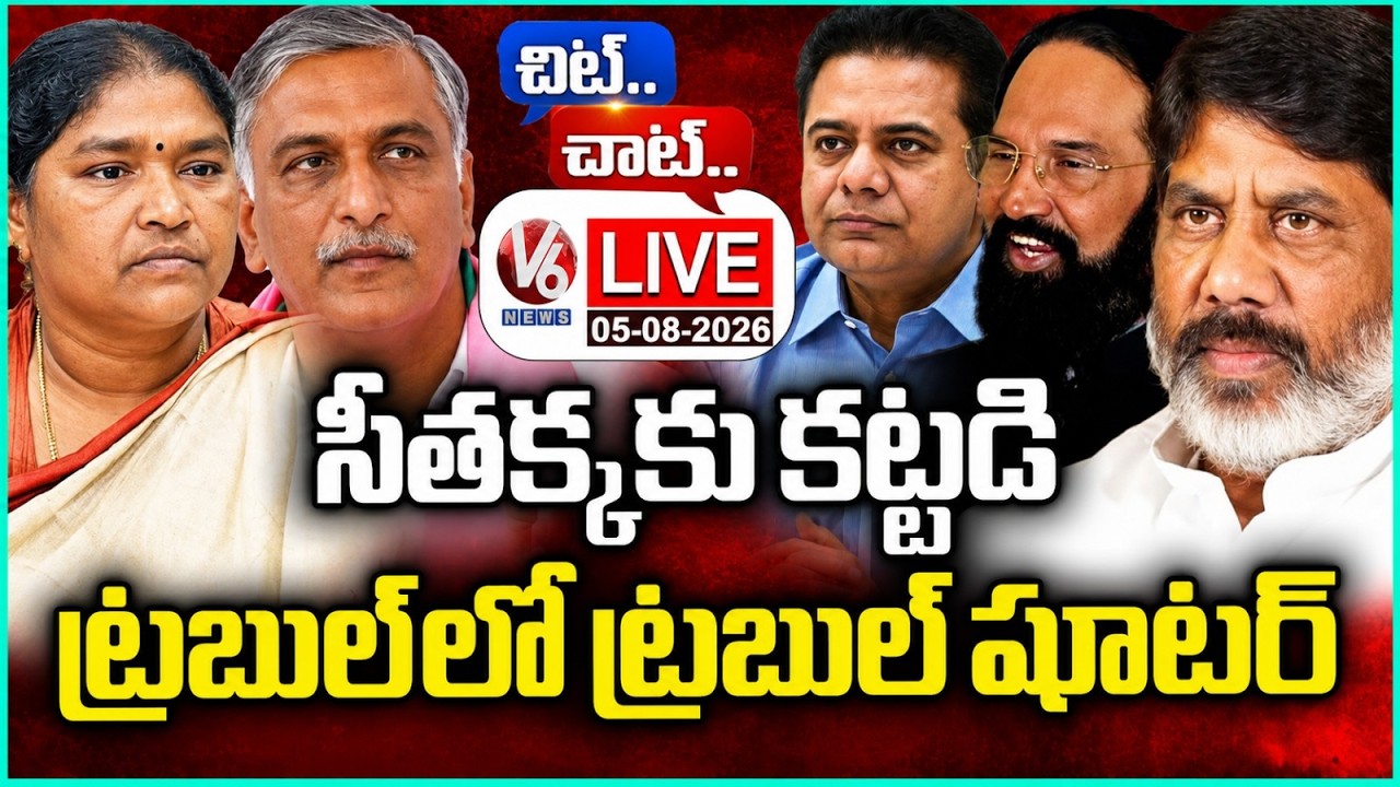 Chit Chat LIVE : BRS Plans For Seethakka Defeat In Mulugu | Troubles For Harish Rao | V6 News