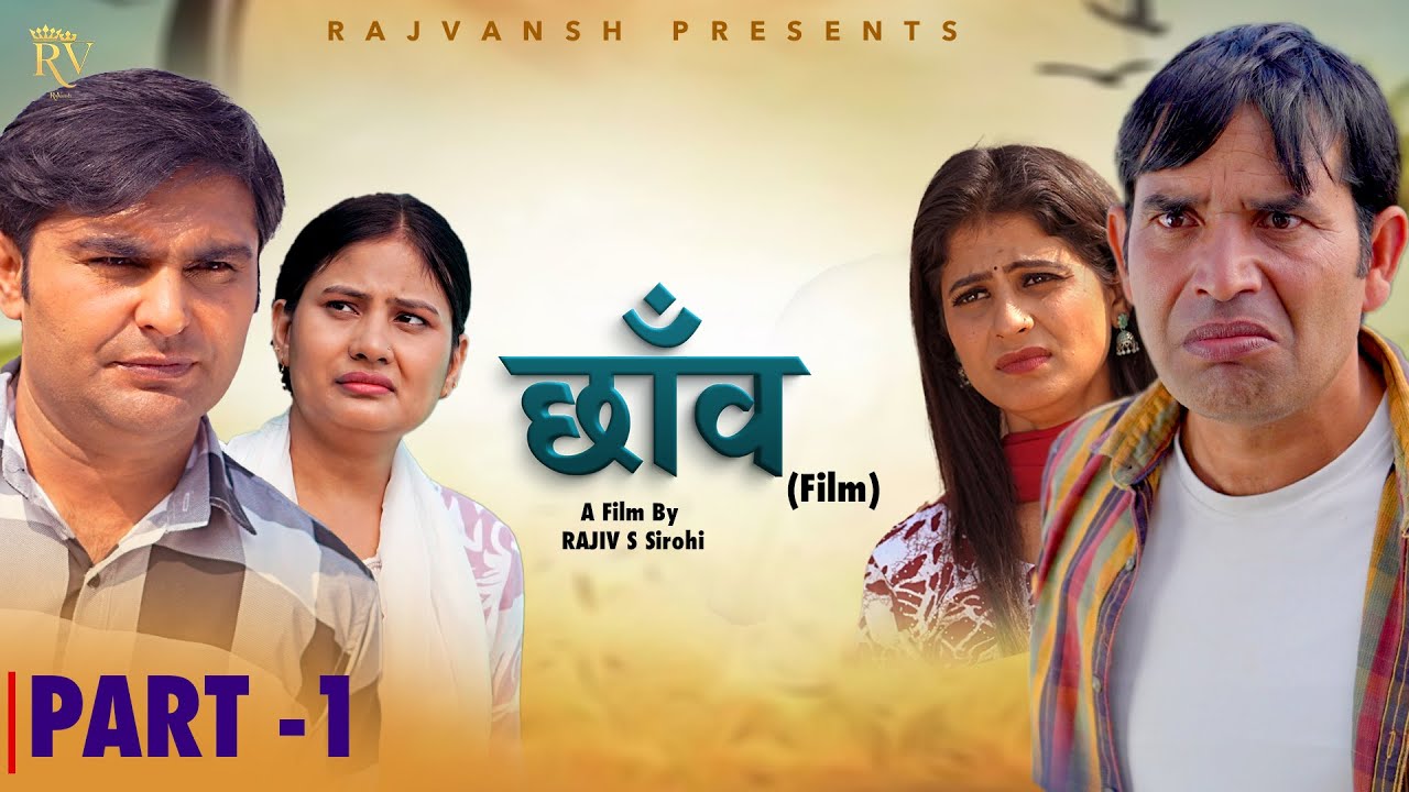 छाँव CHAON | Part -1 | Rajivs Sirohi | Amit Sahota | Simran Gautam | Payal | New Film 2025| Rajvansh