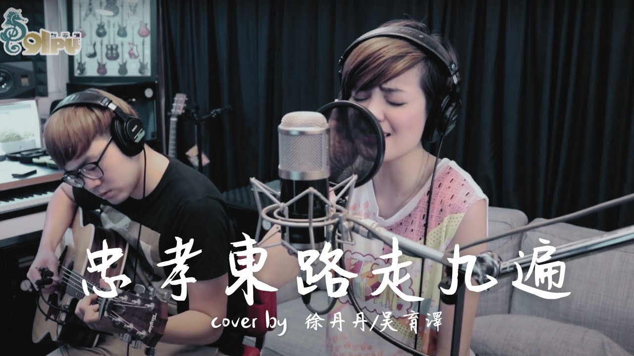 【忠孝東路走九遍-動力火車】cover by 徐丹丹/吳育澤｜91Pu Cover #忠孝東路走九遍 #動力火車 #吉他彈唱