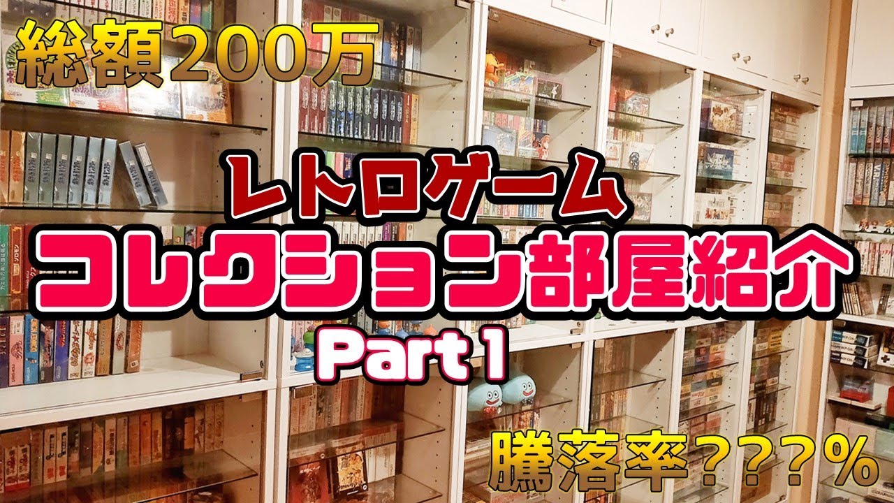 【総額200万】私のコレクション部屋part1【レトロゲーム】