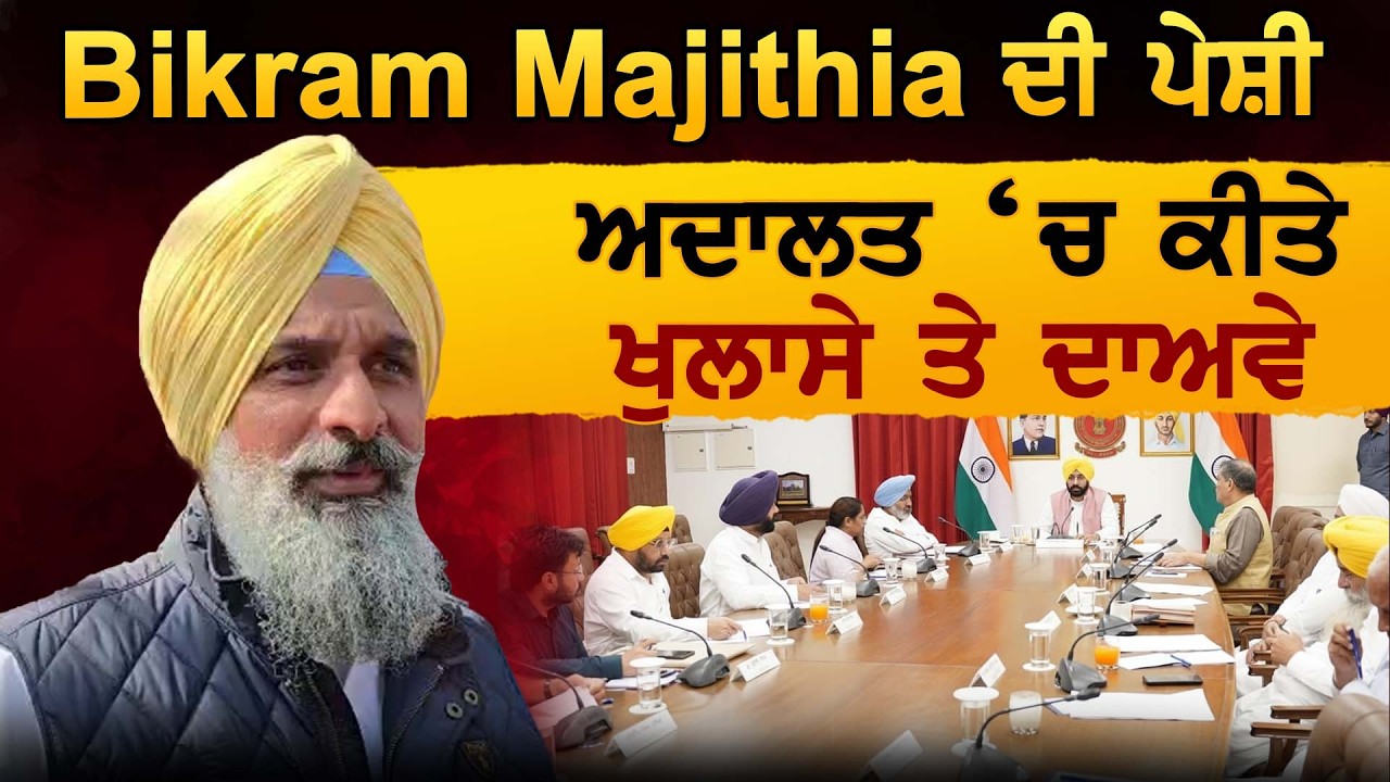 Bikram Majithia ਦੀ ਪੇਸ਼ੀ ਅਦਾਲਤ ‘ਚ ਕੀਤੇ ਖੁਲਾਸੇ ਤੇ ਦਾਅਵੇ