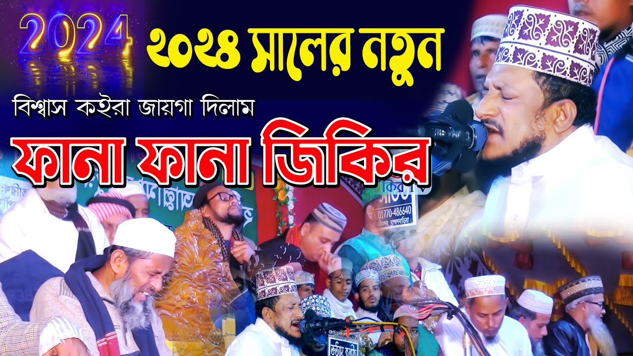 জিকির | শেখ সাদী আব্দুল্লাহ সাদকপুরীর ২০২৫ | সালের নতুন ফানা ফানা জিকির | জিকির টিভি | jikir tv