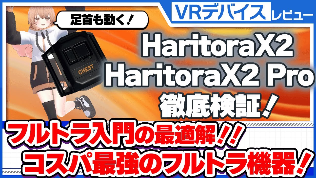 【HaritoraX2 / HaritoraX2Pro】4万円からフルトラ入門！足首もヌルヌル動く！！布団の中でもキャリブレーション可能！フルトラ初心者に最適なコスパ最強機器を徹底レビュー！！
