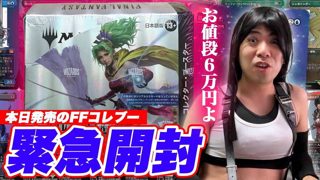 【MTG緊急開封】サージFOILが２０万円とか言ってる激ヤバコレブーを開封【FINAL FANTASY】