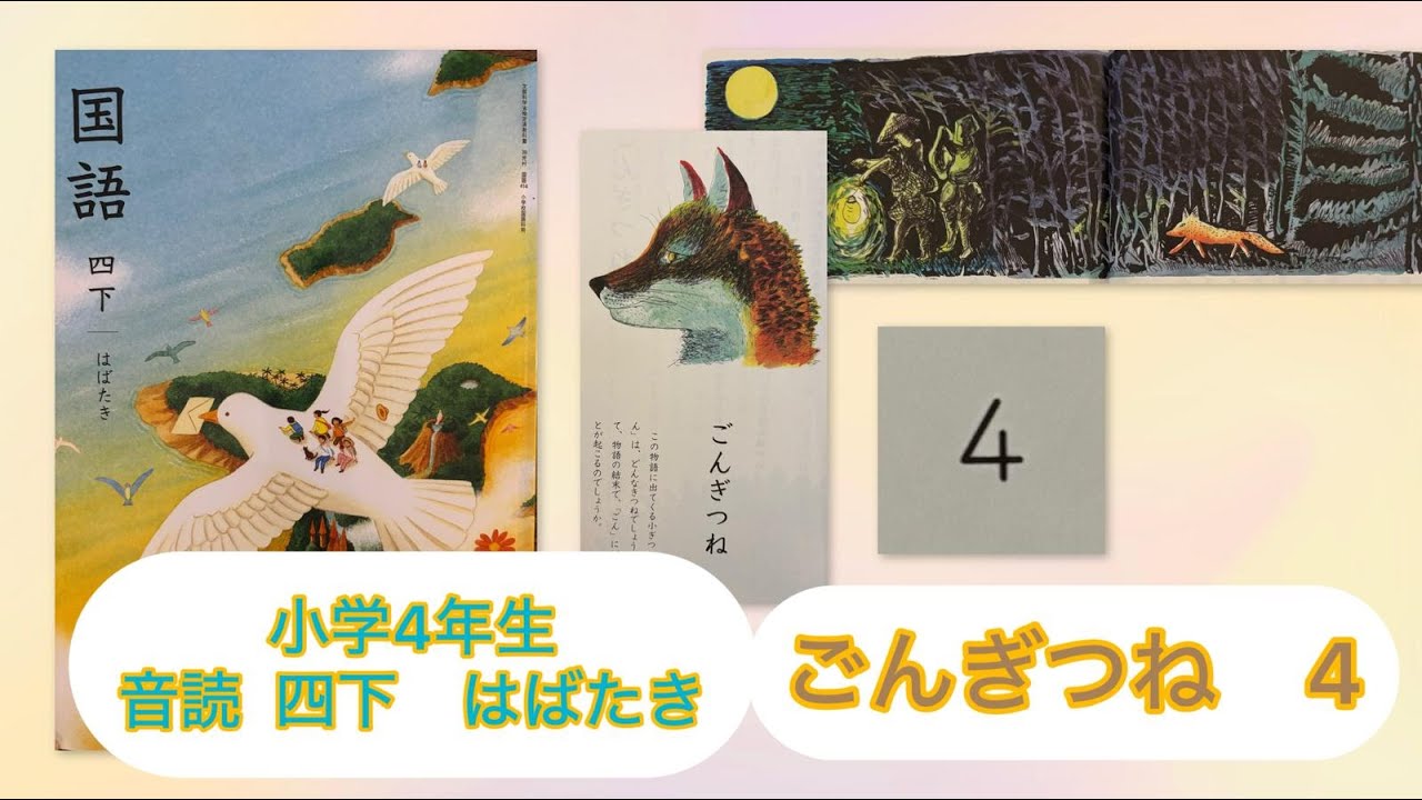小4下【音読】ごんぎつね 4 of 6 P25 小学4年生 国語 四下 KOKUGO Japanese primary School Year4 Reading / Storytelling