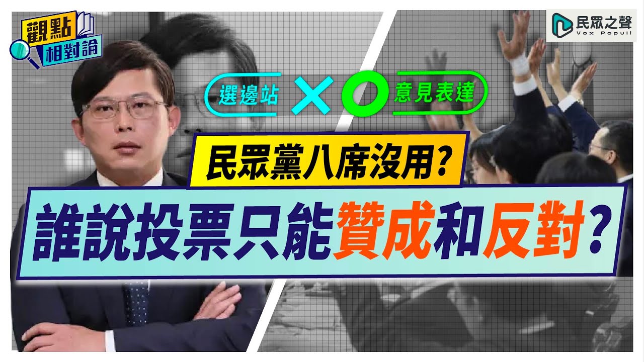 【觀點相對論】白委八席終於投票「有用了」?誰說立院只能「贊成、反對」不能不投票? @TPP_Media