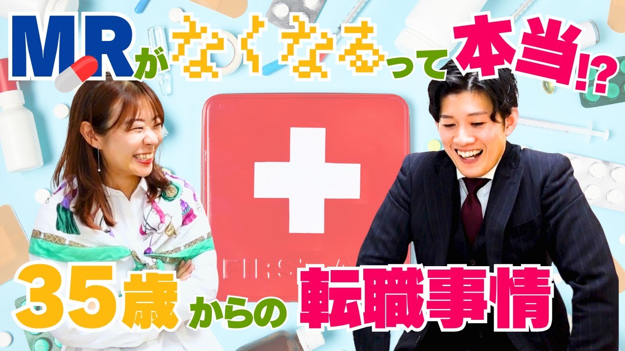 【MRがなくなる!?】将来性は実は低い？MRのキャリアプラン【35歳からの転職図鑑】