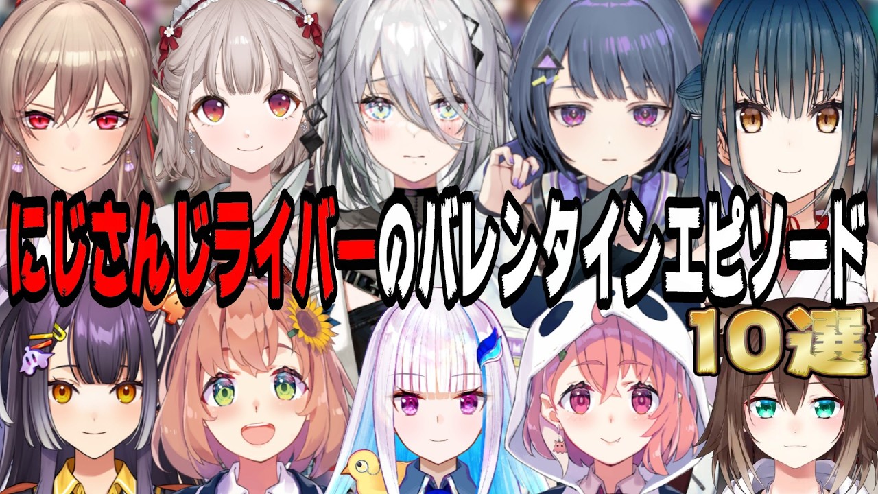【個性強すぎ】にじさんじライバーのバレンタインエピソード10選【にじさんじ/にじさんじ切り抜き/リゼ・ヘルエスタ/アンジュ・カトリーナ/椎名唯華/笹木咲/本間ひまわり/文野環/小清水透/海妹四葉】