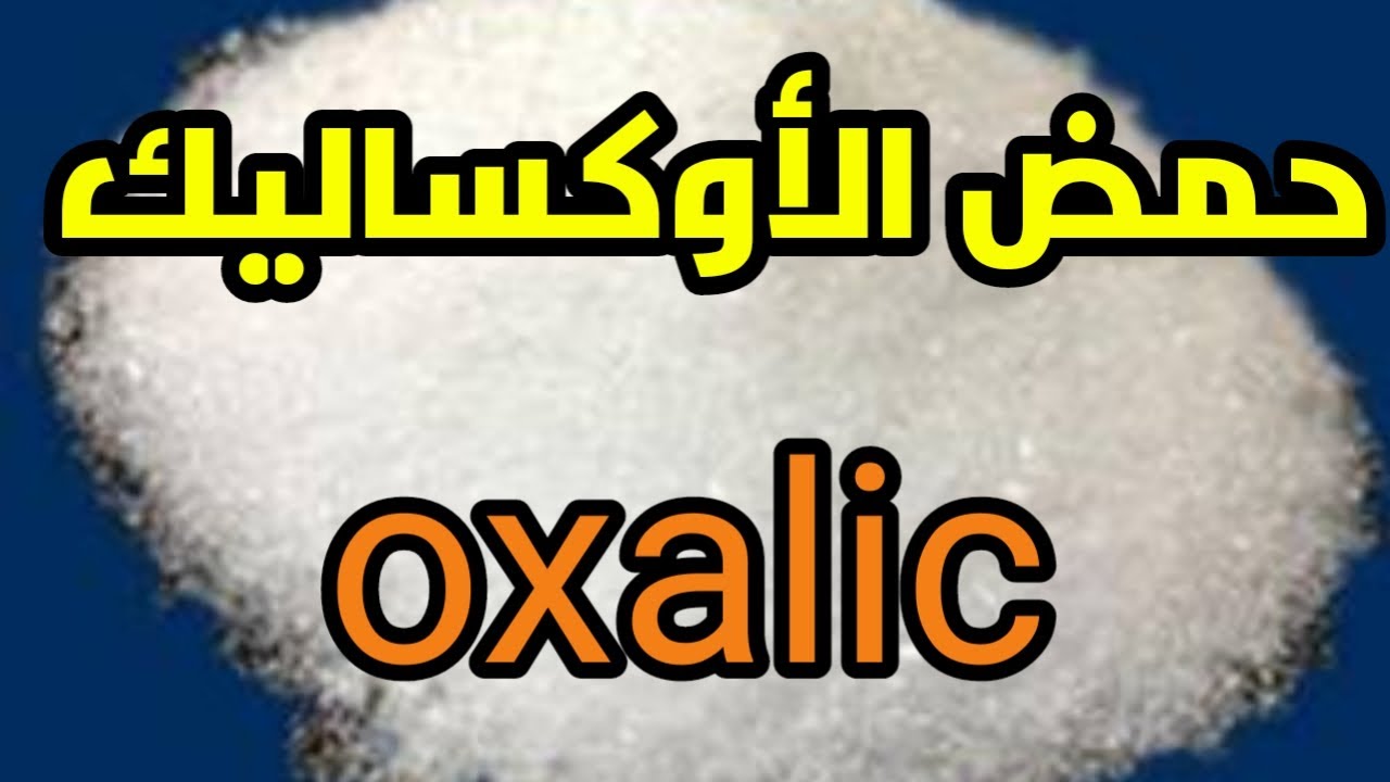 //الفاروا//علاج الفاروا بحمض الأوكساليك oxalic