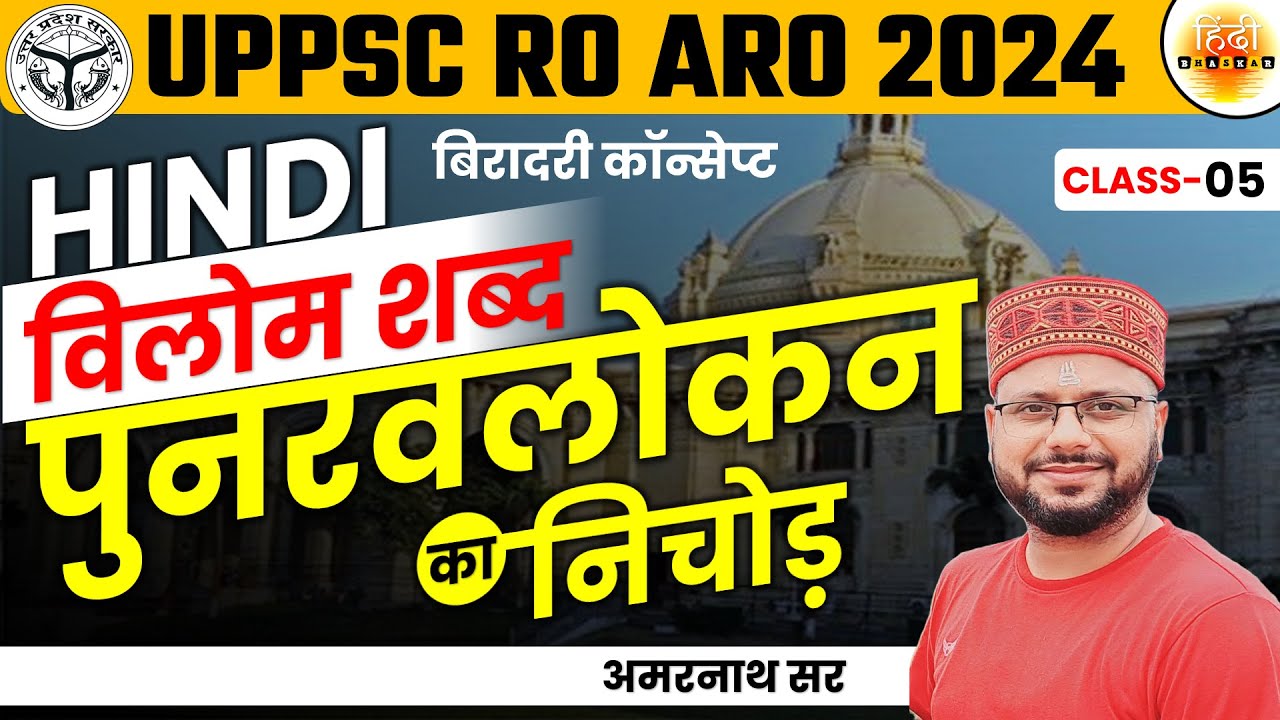 RO-ARO Hindi | Vilom Shabd |Chapterwise purvavlokan | विलोम शब्द | UPPSC 2024 l AMARNATH SIR |