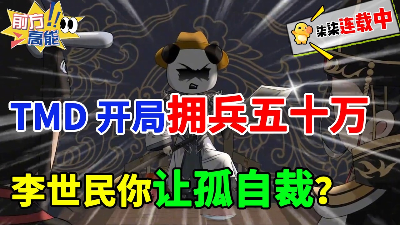 TMD，开局拥兵五十万！李世民你让孤自裁？那就别怪孤清君侧了！！#虾仁 #蝦仁 #蝦仁動畫 #穿越 #沙雕動畫 #柒柒漫舍 #古代 #唐朝 #历史 #逆袭 #热血 #虾仁动画