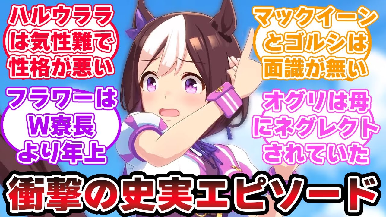 『史実知らない勢に教えたらバグりそうなこと』に対するみんなの反応【ウマ娘プリティーダービー】【5ch,2chまとめ】