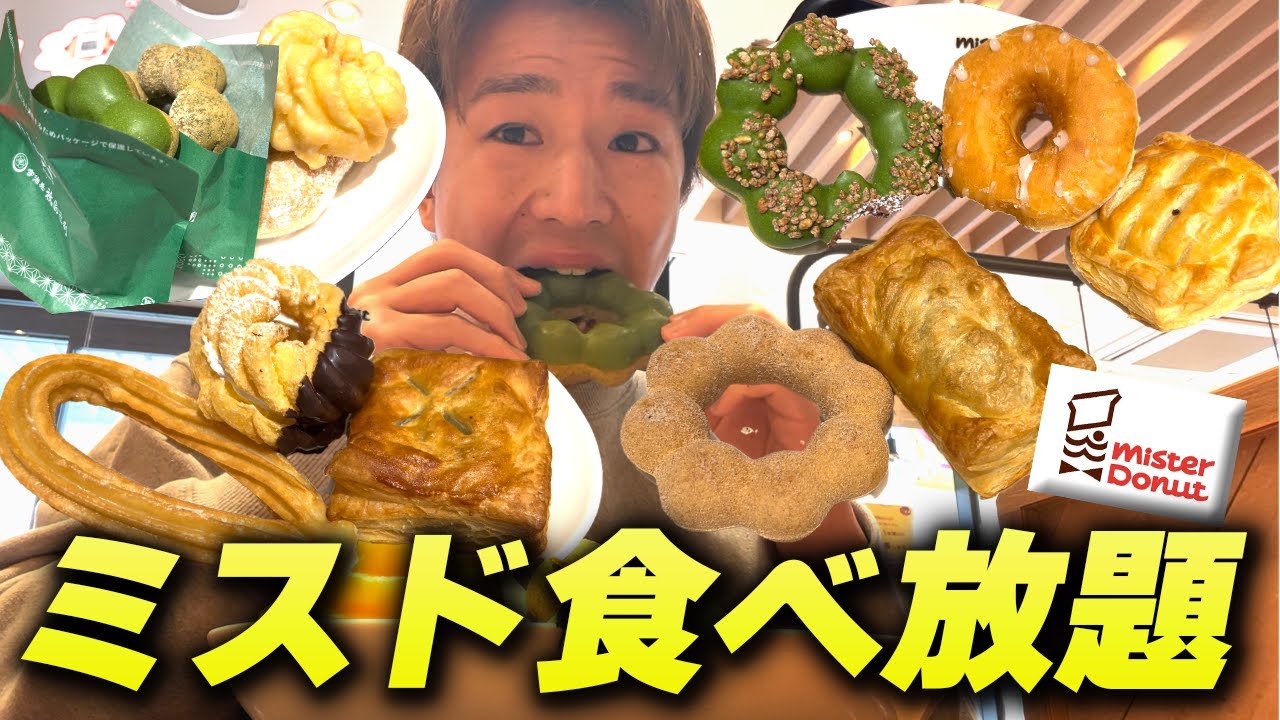早朝にミスド食べ放題で爆食いしてきた。抹茶シリーズとパイ系が美味しすぎ！！