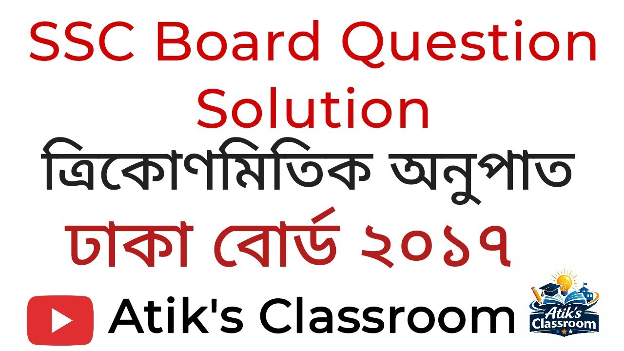 ঢাকা বোর্ড ১৭ | ত্রিকোণমিতিক অনুপাত | ১২#ssc #ssc_maths