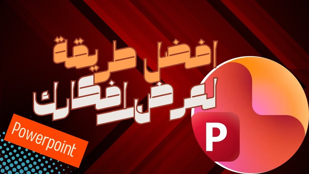 خطوات بسيطة هتحول البوربوينت لخريطة معرفية متحركة وإحترافية🥇 لو عندك مشروع أو فكرة ماخليهاش تفوتك😉