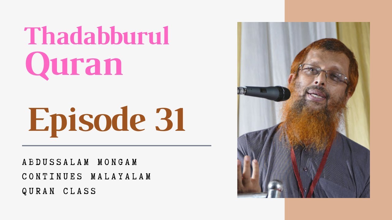 Abdussalam Mongam | Thadabburul Quran| Episode 31 | തദബ്ബുറുൽ ഖുർആൻ Part 31