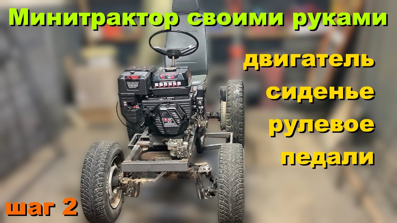 Минитрактор своими руками [шаг 2] Двигатель, Сиденье, Рулевое, Педали
