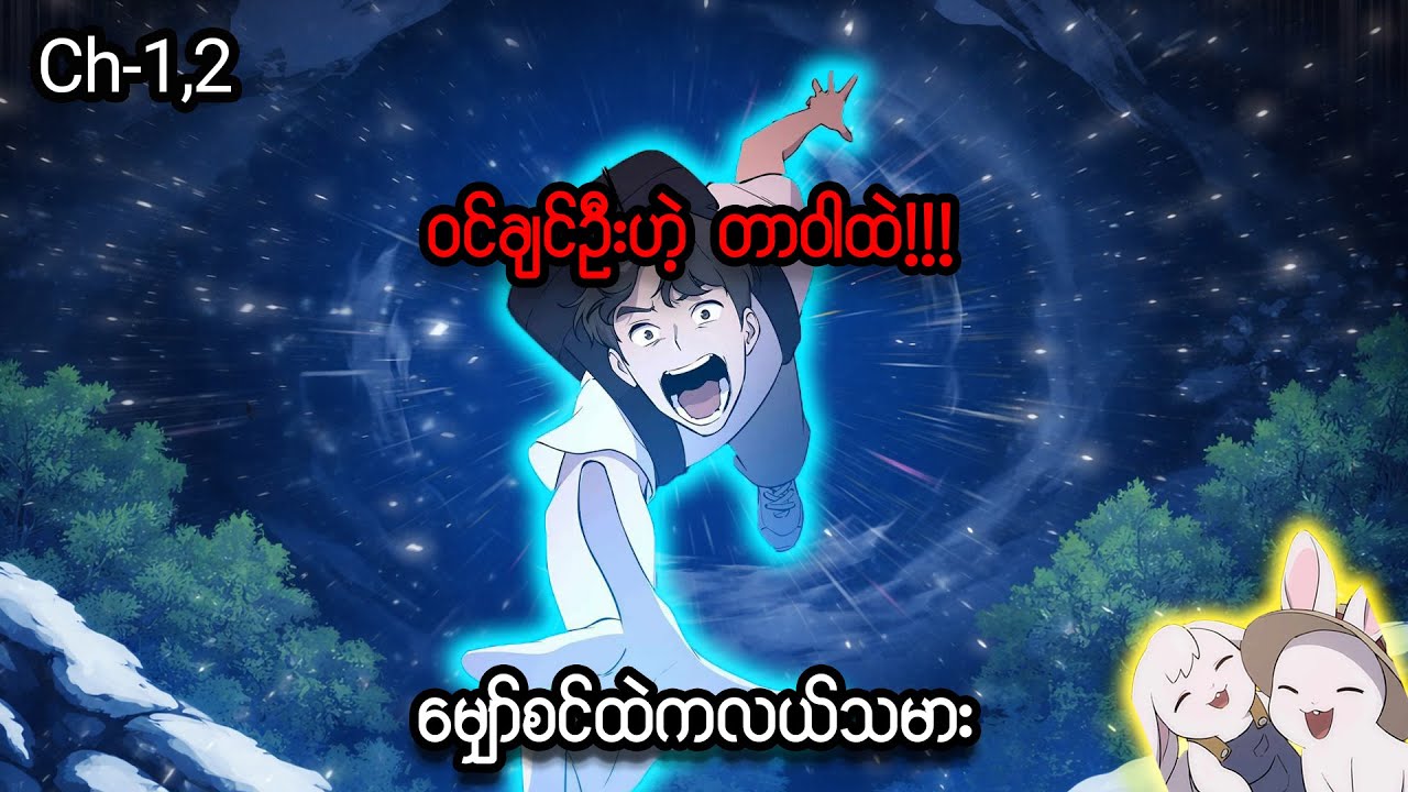 မျှော်စင်ထဲကလယ်သမား 👨🏻‍🌾🐰 (Ch- 01 & 02) #manhwa #recap #anime #manga #recapmyanmar #visualstory 