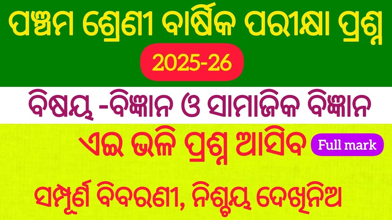 Annual Exam Question/ପଞ୍ଚମ ଶ୍ରେଣୀ ବାର୍ଷିକ ପରୀକ୍ଷା ପ୍ରଶ୍ନ ଏପରି ଆସିବ/ବିଷୟ-ବିଜ୍ଞାନ ଓ ସାମାଜିକ ବିଜ୍ଞାନ l