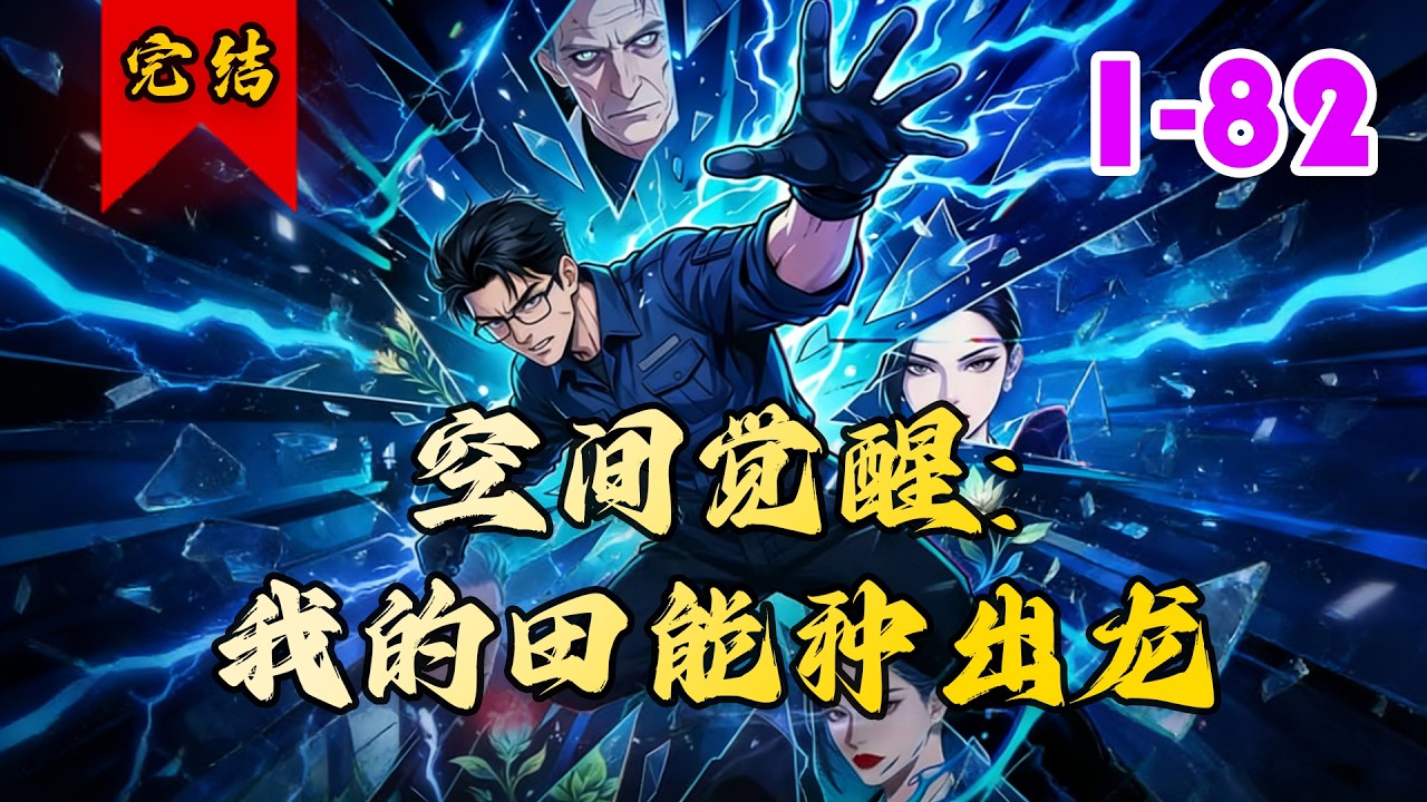 🔥已完结《空间觉醒：我的田能种出龙》共82集 | 生物化学博士张清源拒绝违规研究遭辞退，车祸中觉醒祖传空间。#逆袭#都市#脑洞#小徐漫画站