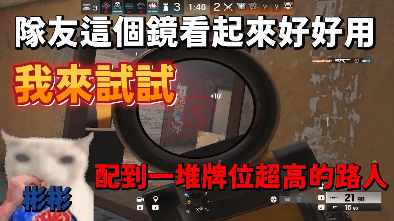 隊友這鏡看起來好好用 我來試試