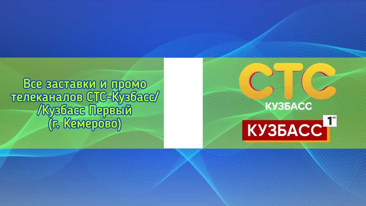 Все заставки и промо телеканалов СТС-Кузбасс/Кузбасс Первый (г. Кемерово)