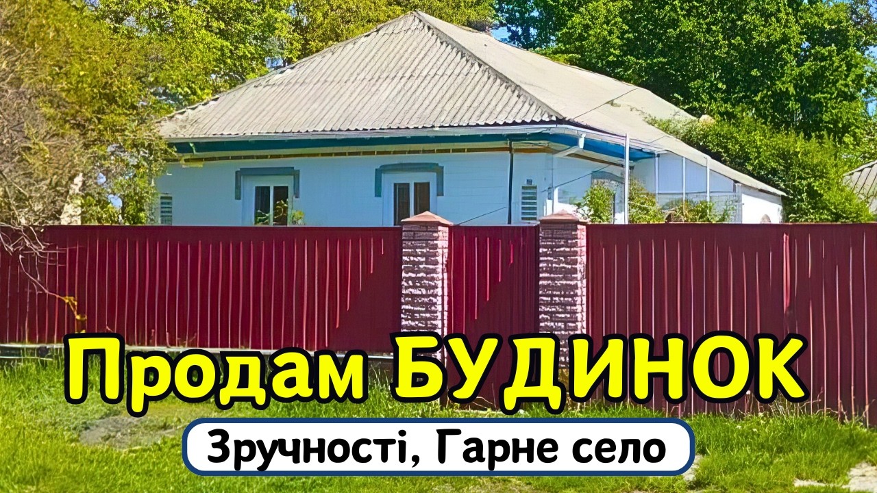 🔴БУДИНОК на Продаж зі Зручностями🏠 Добротний будинок! Огляд будинку в селі на продаж | ДОМ