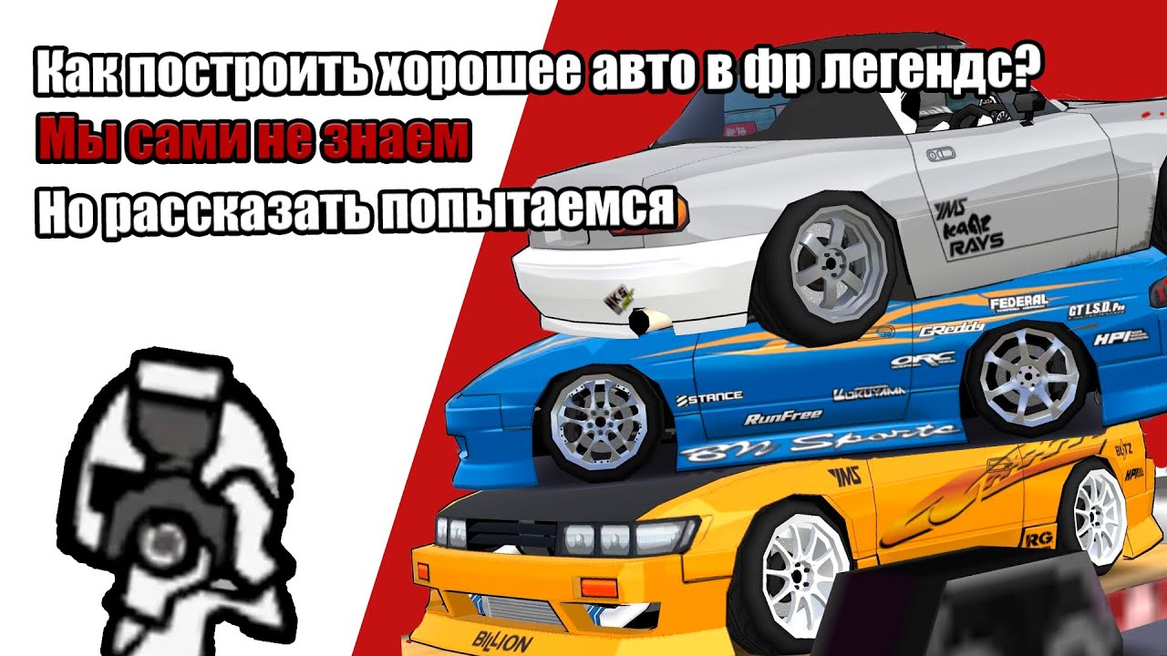 Как построить хорошее авто в фр легендс?