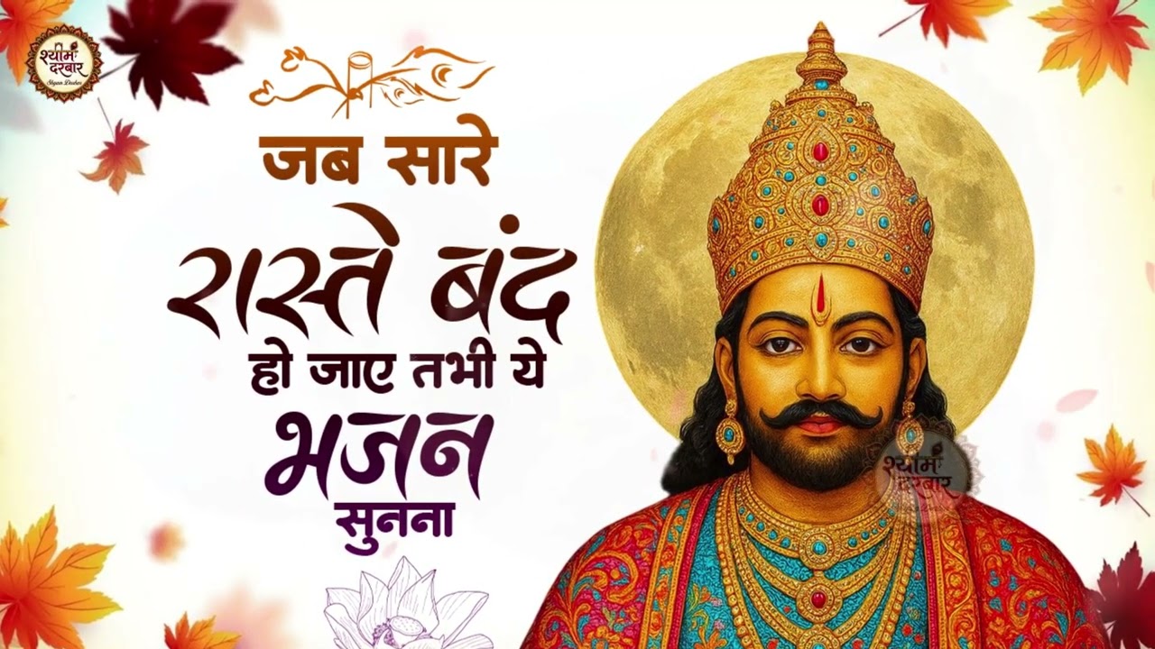 नॉनस्टॉप खाटू श्याम भजन 2026 | Khatu Shyam Bhajan 2026 | Top 10 Khatu Shyam Bhajan | Fagun Mela 2026