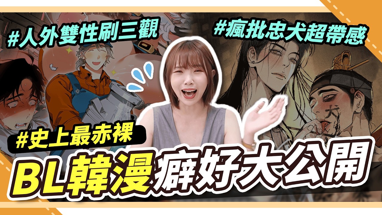 史上最赤裸BL韓漫取向問券⚡心中人氣TOP大公開 | 腐社長妮奇Niki ft.樂淘一番