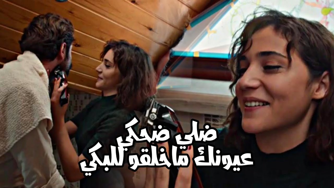 كارتال و داريا kartal ve derya | ضلي اضحكي ~ ملحم زين