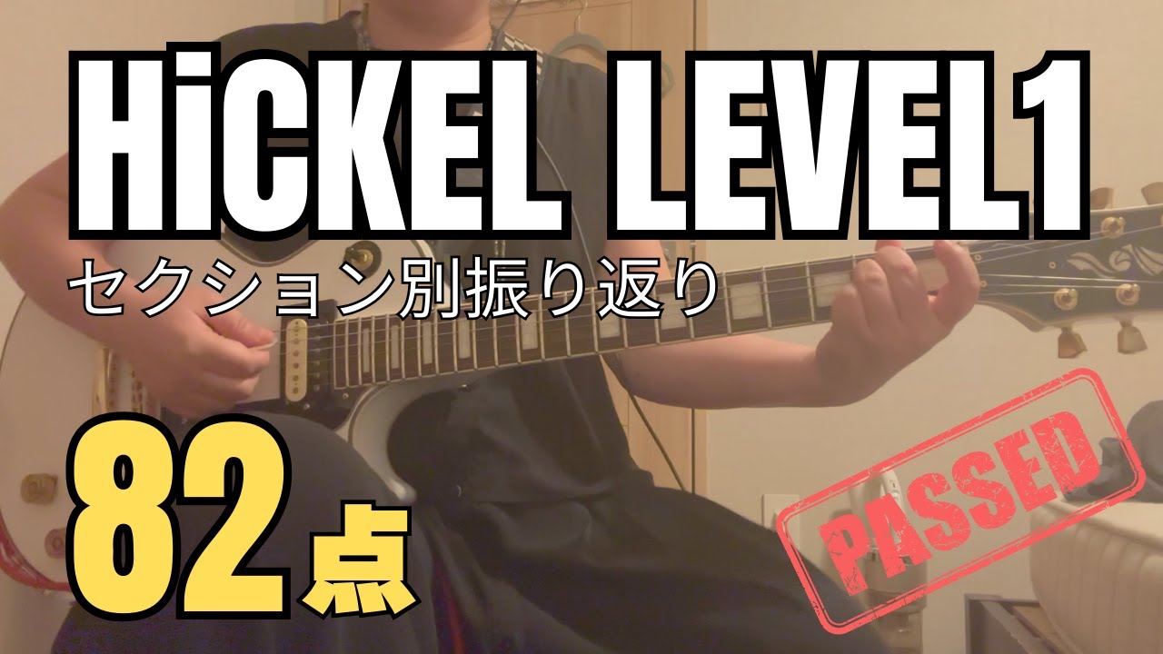 HiCKEL LEVEL1　振り返り ｜リズムとゴリラを反省