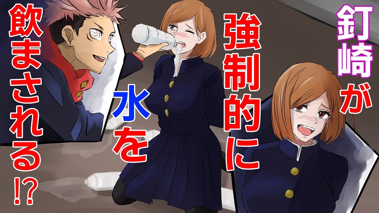 【呪術廻戦✕声真似】もしも釘崎が24 時間強制的に水を飲まされたら？虎杖「俺のせいで本当にごめんな、ううっ…」【アフレコ・LINE】