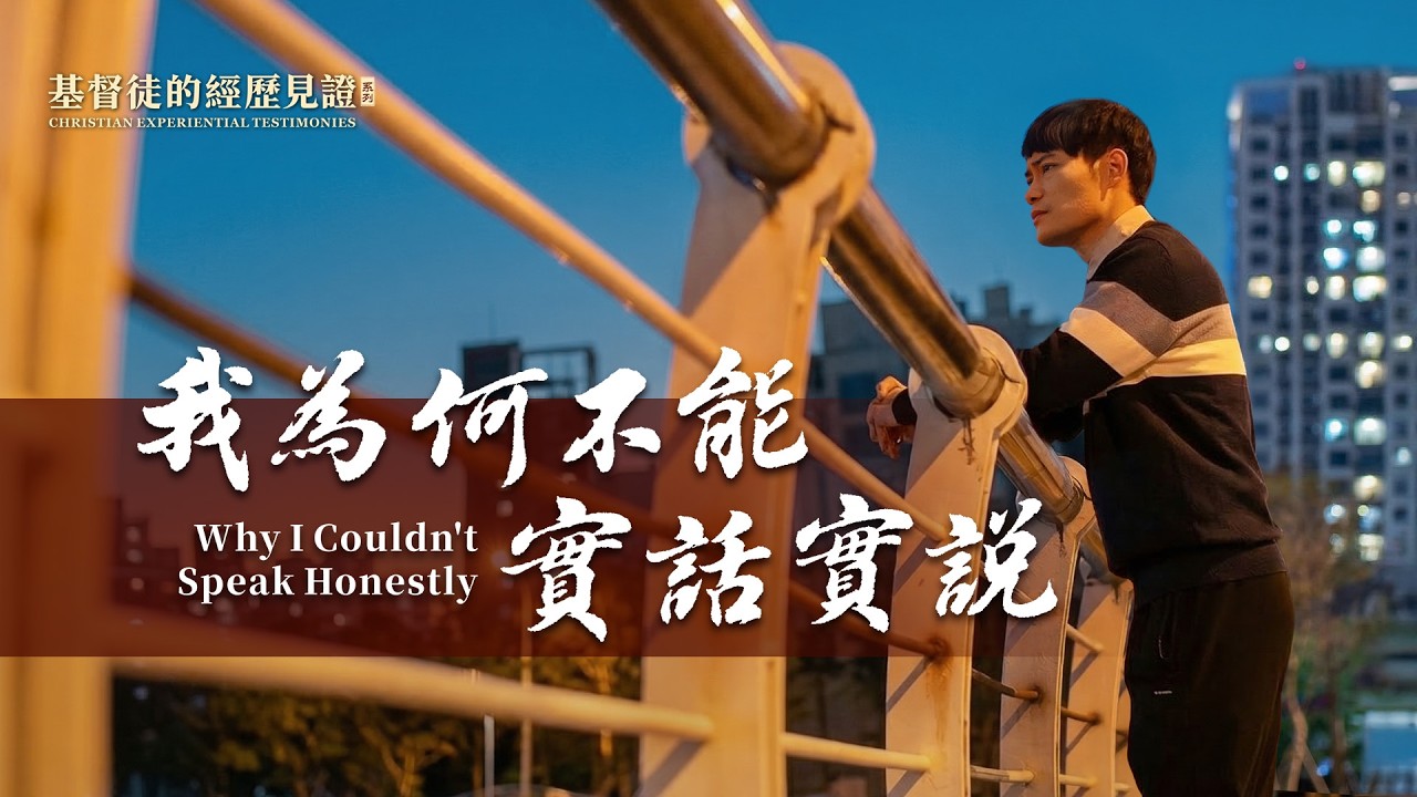 基督徒的經歷見證　第1589期《我為何不能實話實説》