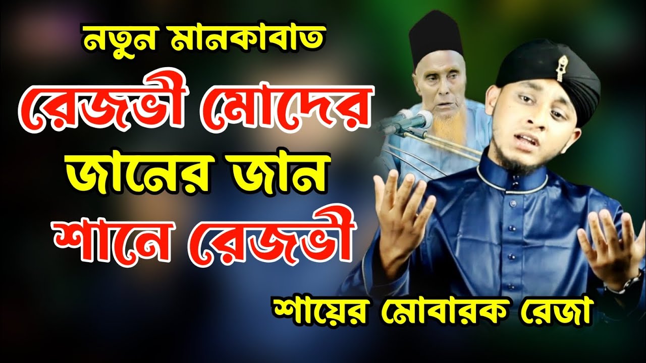 রেজভী মোদের জানের জান। নতুন মানকাবাত। ৬৩ তম ওরছ মোবারক উপলক্ষে হাদিয়া। শায়ের হাফেজ মোবারক রেজা।