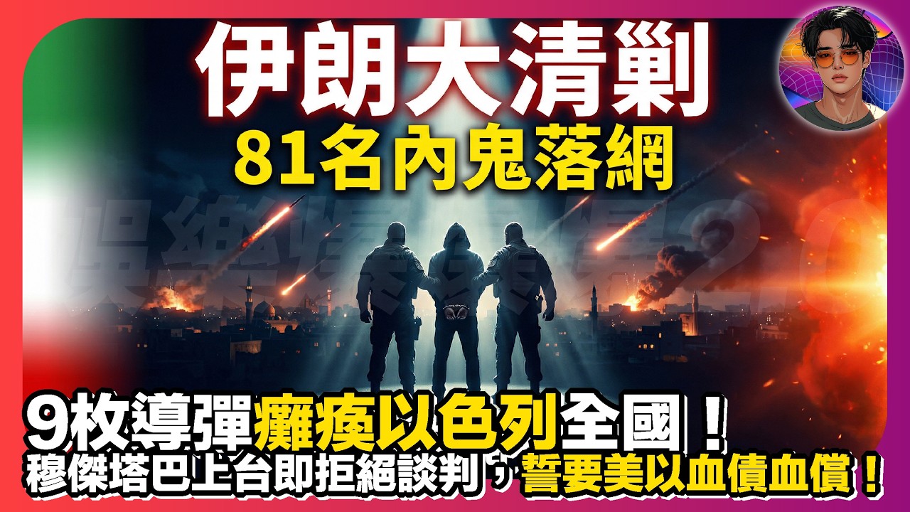 【伊朗大清剿】81名內鬼落網｜9枚導彈癱瘓以色列全國｜穆傑塔巴上台即拒絕談判，誓要美以血債血償｜娛樂爆爆爆2.0