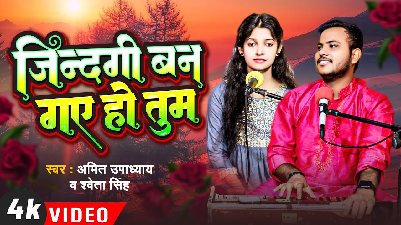 #Jindagi Ban Gaye Ho Tum | #Amit Upadhyay Shweta Singh | Live Hindi Video Song