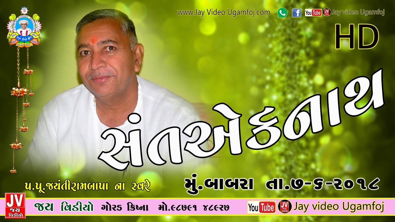 Bhajan Satsang - Sant Aeknath || Babara || 07/06/2018 || 9 PM || Jayantirambapa