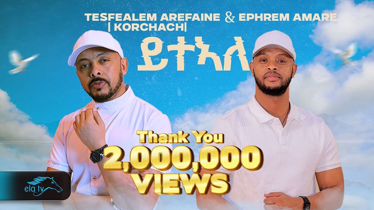 ela tv - Tesfealem Arefaine - Korchach & Ephrem Amare - Yteale - ይተኣለ - ( Official Music Video )